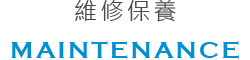 維修保養 維修保養