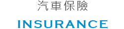 汽車保險 汽車保險