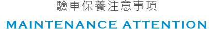 驗車保養注意事項