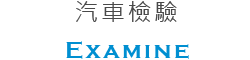 汽車檢驗 汽車檢驗